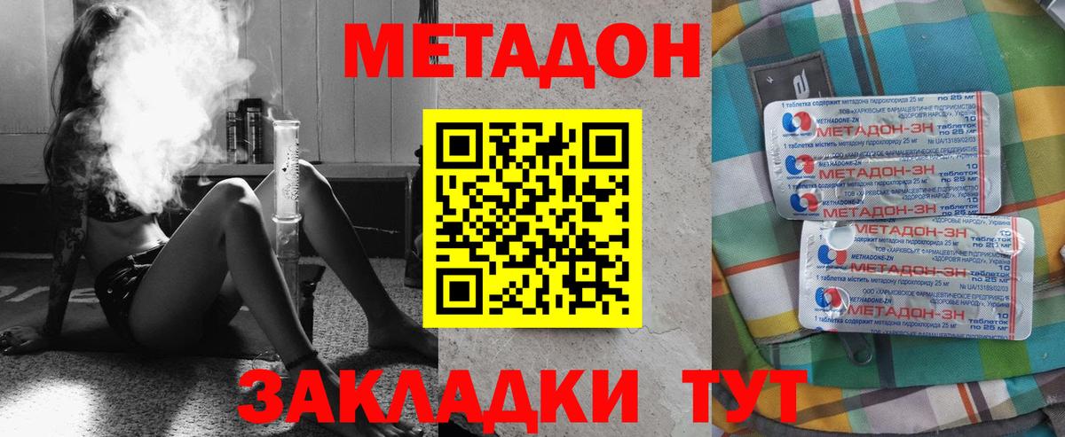 МЕТАДОН methadone Новодвинск